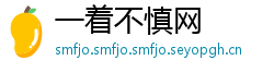 一着不慎网